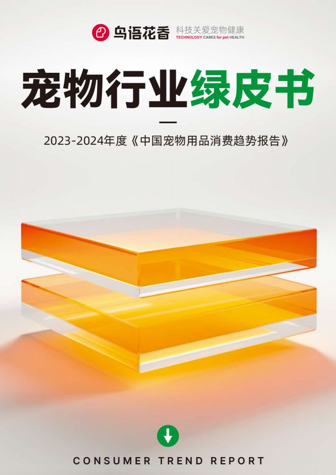 熊貓體育：鳥語花香攜手弗若斯特沙利文發布2023-2024寵物行業發展綠皮書(圖2)