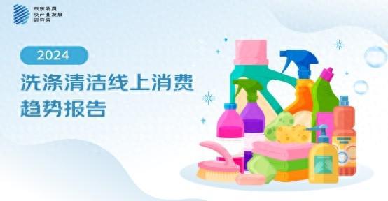 京東《2024洗滌清潔線上消費趨勢報告》：從衣物、家庭環境到寵物 家庭清潔多場景迎來全面升級(圖1)